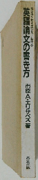 英語論文の書き方 