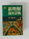 新明解 漢和辞典