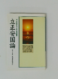 御法主日顕上人猊下御講義集立正安国論