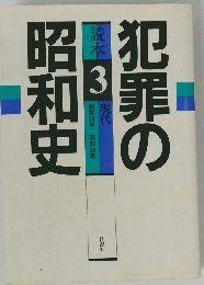 犯罪の昭和史  読本 3