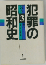 犯罪の昭和史  読本 3