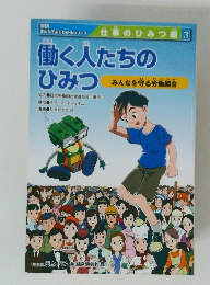 働く人たちのひみつ  みんなを守る労働組合