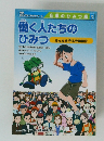 働く人たちのひみつ  みんなを守る労働組合