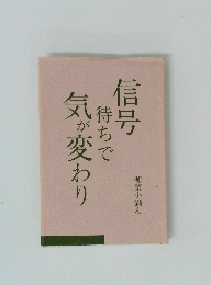待ちで信号気が変わり 