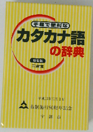手軽で便利な カタカナ語の辞典