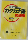 手軽で便利な カタカナ語の辞典