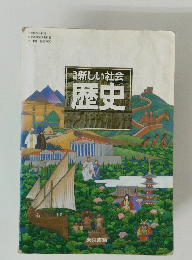 新しい社会歴史