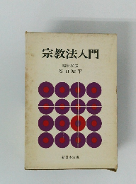 宗教法入門 編集代表 