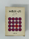 宗教法入門 編集代表 