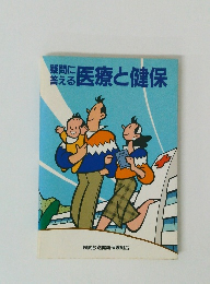 疑問に答える医療と健保