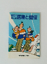 疑問に答える医療と健保