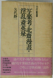 写楽考・北齋漫畫・淫乱斎英泉