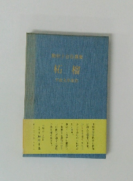 駒形士吉自選集 柘榴 平成九年度作