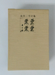 駒形十吉句集 栗栗栗栗