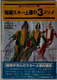 短期スキー上達の3メソッド