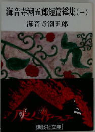 海音寺潮五郎短篇総集 1