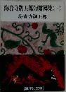 海音寺潮五郎短篇総集 1