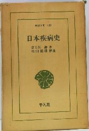 日本疾病史