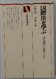 国際法を学ぶ　現代国際法の理解のために