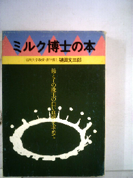 ミルク博士の本　母と子の珠玉の白い血液を求めて