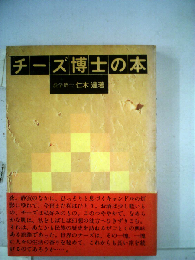 チーズ博士の本