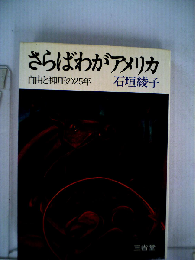 さらばわがアメリカ　自由と抑圧の25年