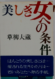 美しき女への条件
