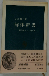 解体新書　蘭学をおこした人々