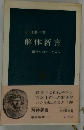 解体新書　蘭学をおこした人々
