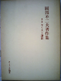 園部不ニ夫著作集「1」キリスト讃歌