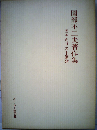 園部不ニ夫著作集「1」キリスト讃歌