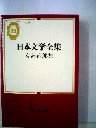 日本文学全集「25」有島武郎集