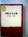 日本文学全集「25」有島武郎集