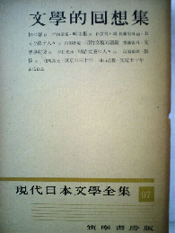 現代日本文学全集「97」文学的回想集