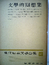 現代日本文学全集「97」文学的回想集