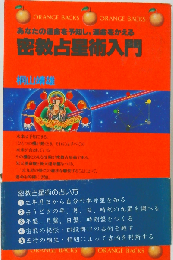 密教占星術入門