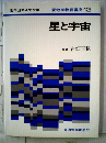 新地学教育講座「13」星と宇宙