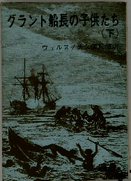 グラント船長の子供たち「下」