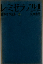 世界名作全集「15」 レ ミゼラブル 2