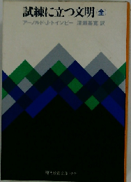 試練に立つ文明