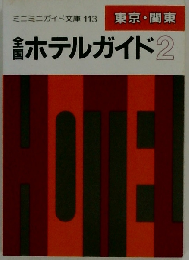 全国ホテルガイド 2