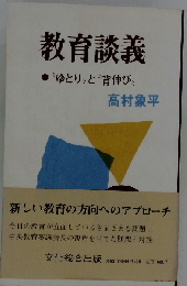 教育談義　“ゆとり”と“背伸び”