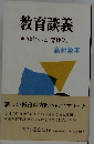 教育談義　“ゆとり”と“背伸び”