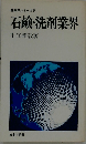 石鹸・洗剤業界
