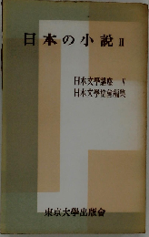 日本文学講座5　日本の小説2