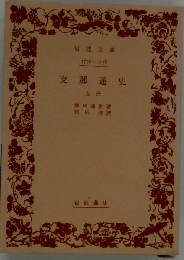 支那通史「上冊」
