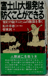 富士山大爆発は防ぐことができる