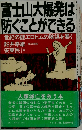 富士山大爆発は防ぐことができる