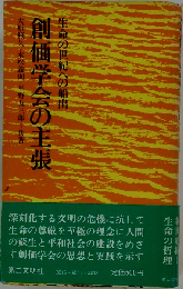 創価学会の主張　生命の世紀への船出
