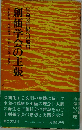 創価学会の主張　生命の世紀への船出